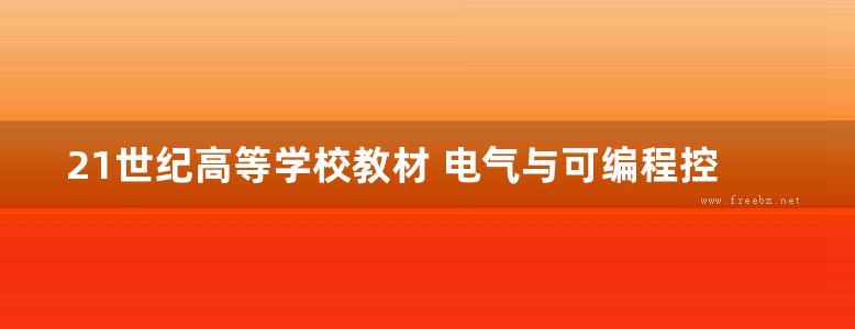 21世纪高等学校教材 电气与可编程控制技术